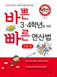 바쁜 3·4학년을 위한 빠른 연산법 - 덧셈편